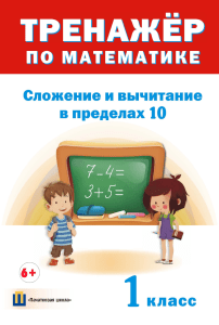11 Trenazher po matematike Slozhenie i vychitanie v predelakh 10 6