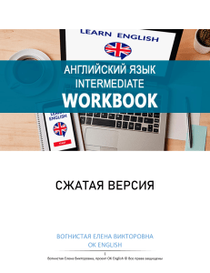  Вогнистая Английский язык Workbook (сжатая версия)