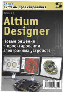  Sabunin A.E.  Altium Designer. Novuee resheniya v
