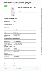Schneider Electric Контакторы-iCT-Acti9 A9C20732