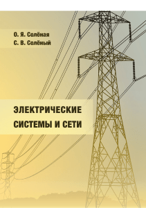 Учебное Пособие Электрические системы и сети