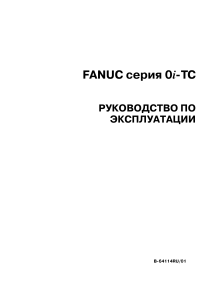 B-64114RU 01 050322 FANUC серия0i-TC РУКОВОДСТВОПО ЭКСПЛУАТАЦИИ