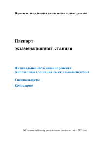 pasport fizikalnoe-obsledovanie-rebenka- dykhatelnaya-sistema pa pediatriya 21.05.2021