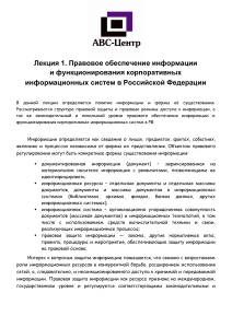 Лекция 1. Правовое обеспечение информации и функционирования корпоративных информационных систем в Российской Федерации
