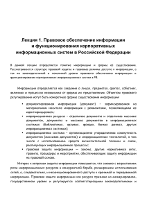 Лекция 1. Правовое обеспечение информации и функционирования корпоративных информационных систем в Российской Федерации