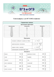 Spisok formul dlya OGE-2022 po fizike pdf