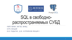 Лекция №1. СУБД. SQL