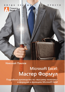 Microsoft Excel Мастер Формул