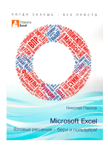 Николай Павлов. Microsoft Excel Готовые решения бери и пользуйся