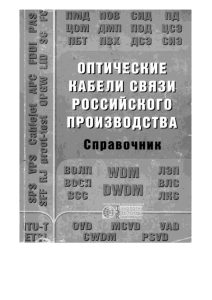 Воронцов ОКСвязи Справочник 2003 (1)