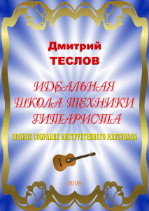 Teslov Idealnaya shkola tekhniki gitarista Polnoe sobranie instruktivnogo materiala