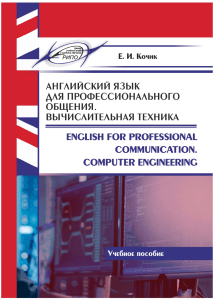 Английский язык для профессионального общения Вычислительная техника