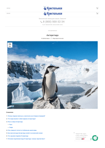 Антарктида • Читайте в нашем блоге!