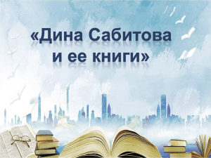Дина Сабитова и ее книги