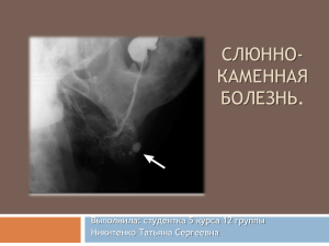 Slyunno-kamennaya bolezn