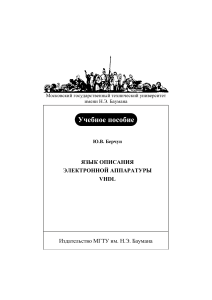 Берчун Ю.В.Язык описания электронной аппаратуры VHDL