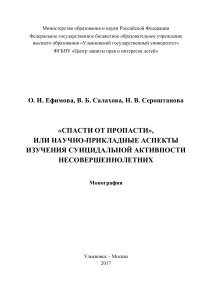 Ефимова О.И., Салахова В.Б., Сероштанова Н.В. "Спасти от пропасти", или Научно-прикладные аспекты изучения суицидальной активности несовершеннолетних: моногр. Ульяновск: УлГУ, 2017.