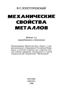 Золоторевский В.С. 1998 Механические
