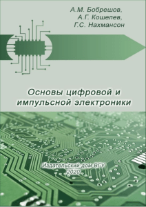 bobreshov am koshelev ag nakhmanson gs osnovy tsifrovoi i im (1)