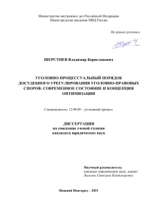 Шерстнев В.Б. Уголовно-процессуальный порядок досудебного урегулирования уголовно-правовых споров