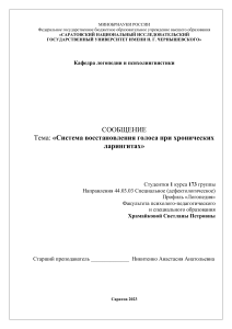 Система восстановления голоса при хронических ларингитах