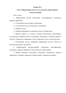 СПО Лекция Лабораторная посуда, металлическое оборудование, лабораторный инструментарий