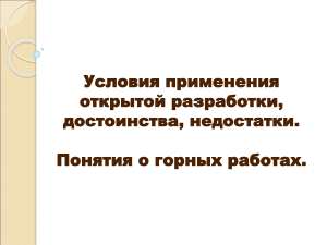 Условия применения открытой разработки, достоинства, недостатки. Понятие о горных работах.