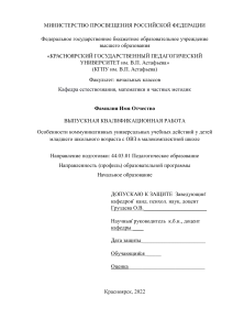 ВКР Особенности коммуникативных универсальных учебных действий у детей младшего школьного возраста с ОВЗ в малокомплектной школ (1)