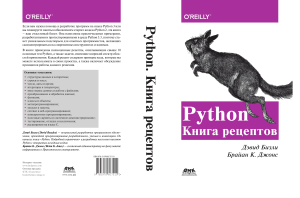 Python. Книга рецептов - Дэвид Бизли