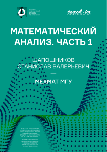 Математический анализ. Часть 1. Шапошников С.В.