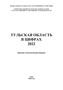 Тульская область в цифрах 2022