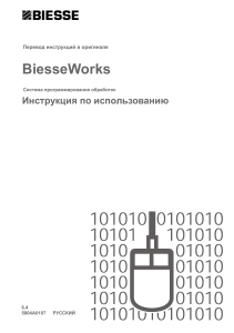 BiesseWorks Инструкция Rev6.4 
