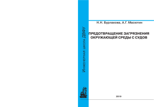 Burlakova N.N., Masyutin A.G. Predotvrashhenie zagryazneniya okruzhayushhej sredy s sudov