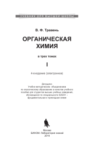 Травень В.Ф. - Органическая химия. В 3 т. Т. 1.