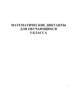 Математика 5 кл. Математические диктанты
