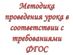 Методика проведения урока в соответствии с требованиями ФГОС