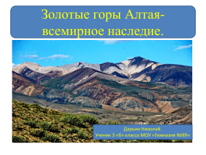 Золотые горы Алтая - всемирное наследие