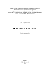 Черникова С.А. Основы логистики ПМ 01 Планирование