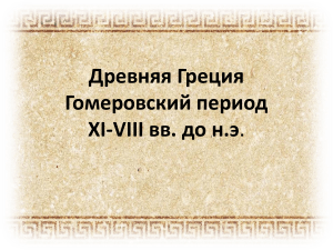 prezentatsiya-drevnyaya-gretsiya-gomerovskiy-period
