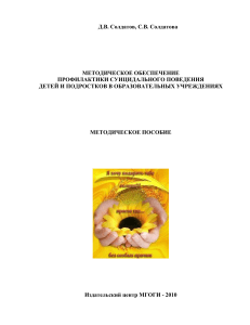 Метод обеспеч проф-ки суиц повед дет и подр в обрз учр - 2010 - Посл версия