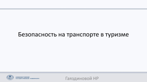 Безопасность на транспорте в туризме 