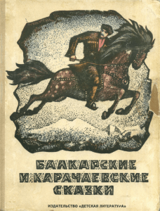 Балкарские и карачаевские сказки [1971]
