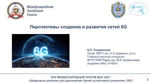 Сети-6G-Тихвинский-ФГУП-НИИР