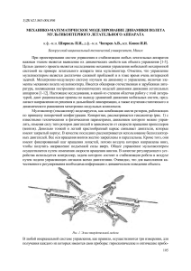 Mekhaniko-matematicheskoe modelirovanie dinamiki poleta multikopternogo letatelnogo apparata