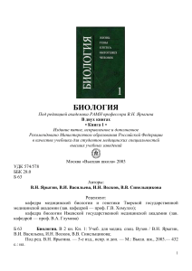 052 1- Biologia v 2kn kn1 Yarygin Vasilyeva i dr Uchebnik 2003 -432s 1