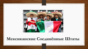 презентация по географии Мексика 11 кл