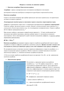 Ответы на вопросы к экзамену по динамике сорбции