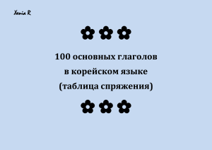 100 основных ГЛАГОЛОВ таблица спряжения