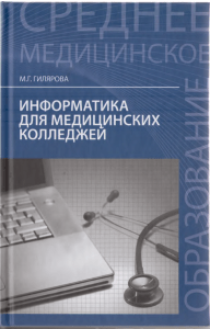 Информатика для мед колледжей(М.Г.Гилярова)