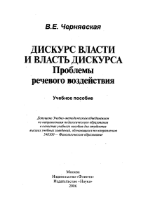 [V.E. CHernyavskaya] Diskurs vlasti i vlast diskur(BookSee.org)